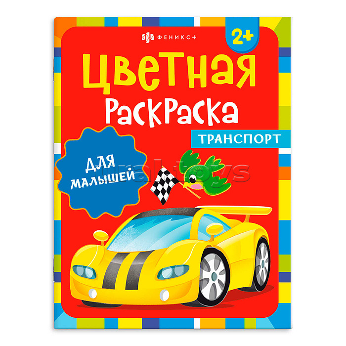 Раскраска для детей. Серия "Цветная раскраска" "Транспорт"