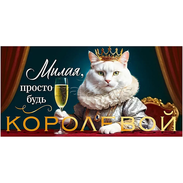 Конверт для денег "Милая, просто будь королевой"