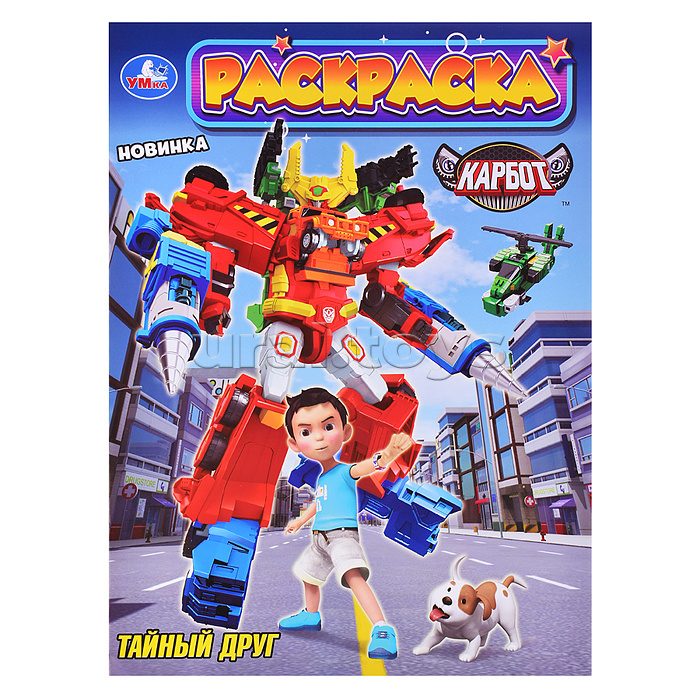 Тайный друг. Карбот. Раскраска