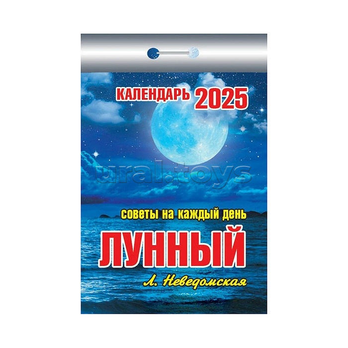 Календарь отрывной 2025 "Лунный (советы на каждый день)"