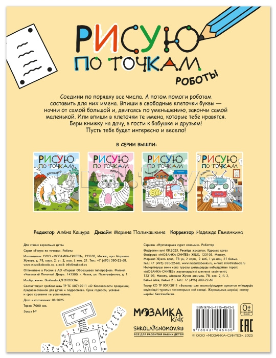 Рисую по точкам. Роботы Рисую по точкам. Роботы