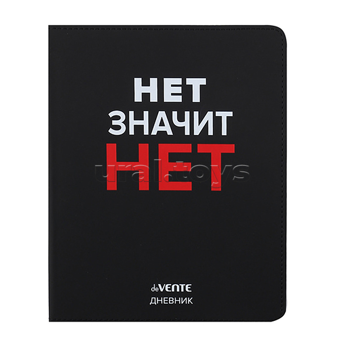 Дневник 1-11 кл. "Нет значит НЕТ" 48 листов, гибкая обложка из искуственной кожи Дневник 1-11 кл. "Нет значит НЕТ" 48 листов, гибкая обложка из искуственной кожи