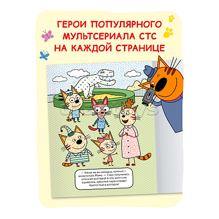 Три кота. Водные раскраски. Динозавры Три кота. Водные раскраски. Динозавры