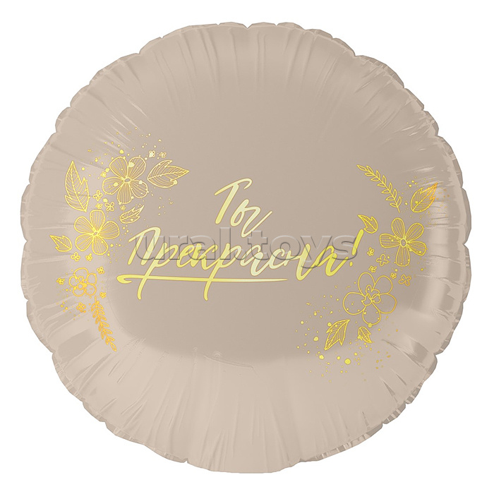 Шар (18''/46 см) Круг, Ты Прекрасна!, 1 шт. в уп. Шар (18''/46 см) Круг, Ты Прекрасна!, 1 шт. в уп.