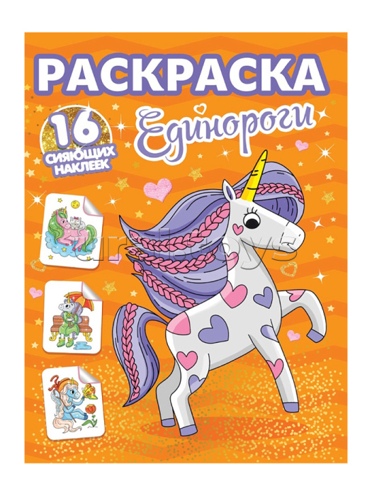 Раскраски с сияющими наклейками. Единороги