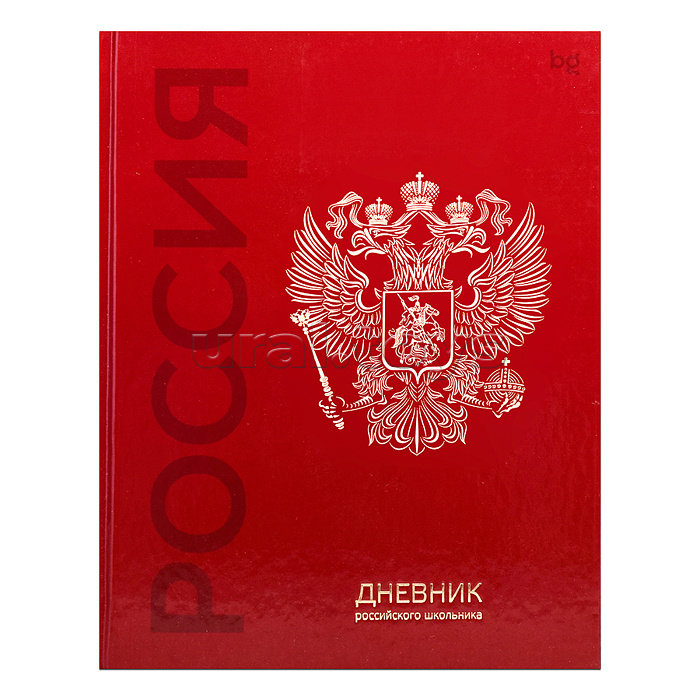 Дневник 1-11 кл. 48л. (твердый) BG "Российского школьника", глянцевая ламинация, тиснение фольгой Дневник 1-11 кл. 48л. (твердый) BG "Российского школьника", глянцевая ламинация, тиснение фольгой