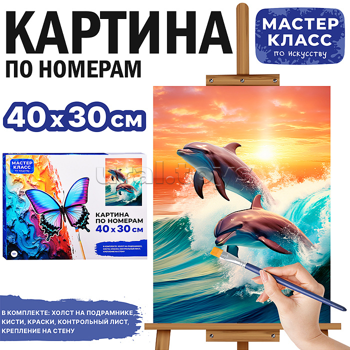 Набор для рисования "Картина по номерам 30х40см. Дельфины"
