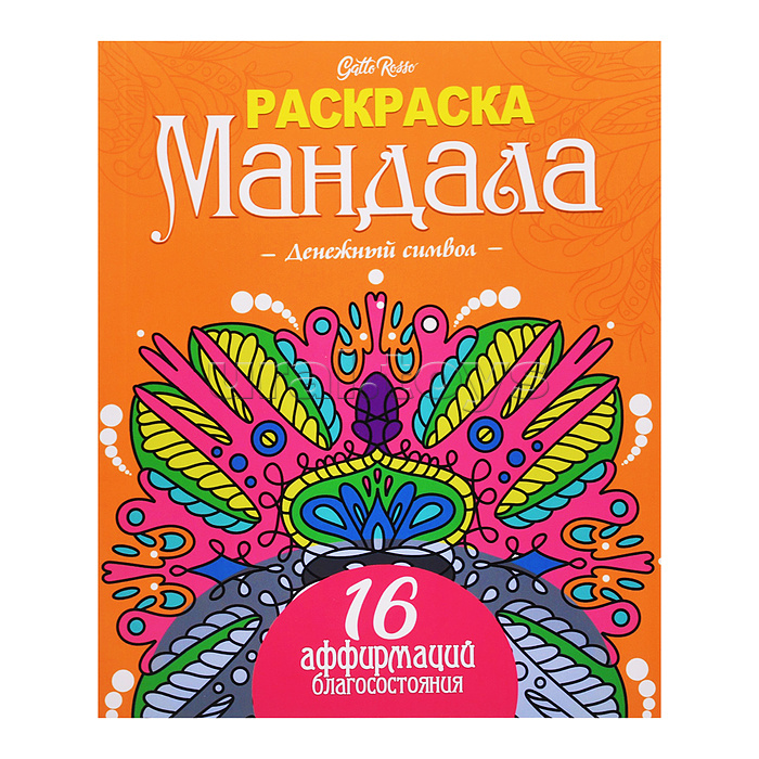 Раскраска Мандала. Денежный символ. Gatto Rosso