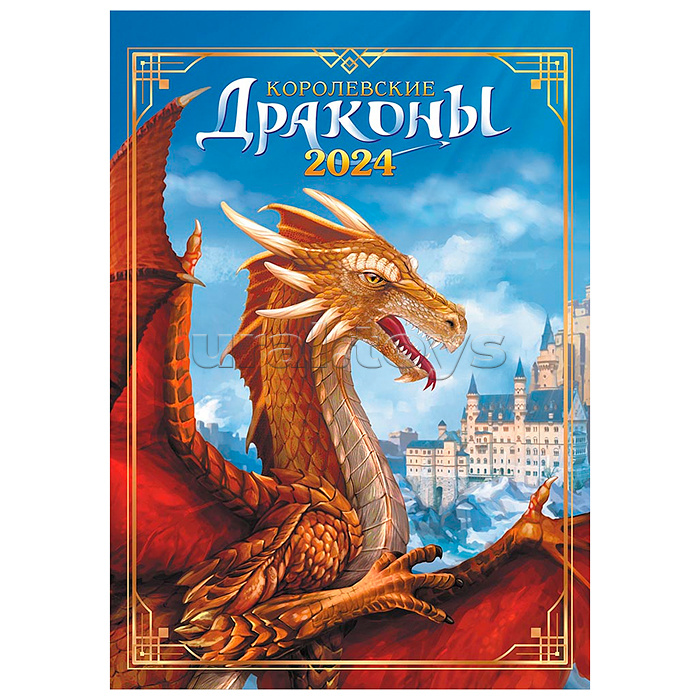 Календари ригель РБ "Символ года. Королевские драконы!"