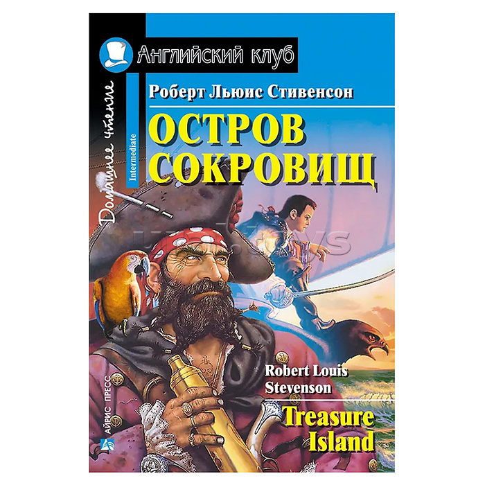 Английский клуб. Остров сокровищ. Домашнее чтение. Стивенсон Р.