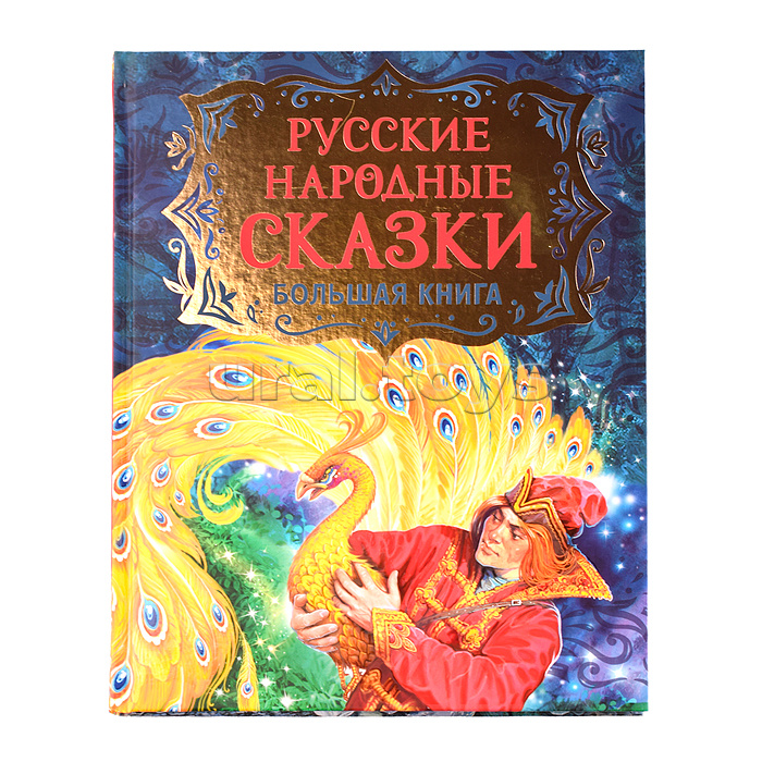 Русские народные сказки. Большая книга (илл. В. Нечитайло) Русские народные сказки. Большая книга (илл. В. Нечитайло)
