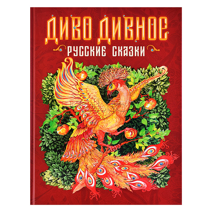 Диво дивное. Русские сказки