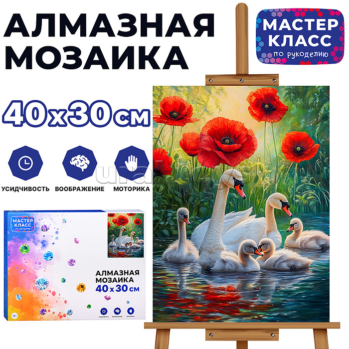 
Мозаика алмазная "Семья лебедей" 30*40см