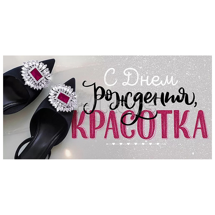 Конверт для денег "С Днем рождения, красотка!"