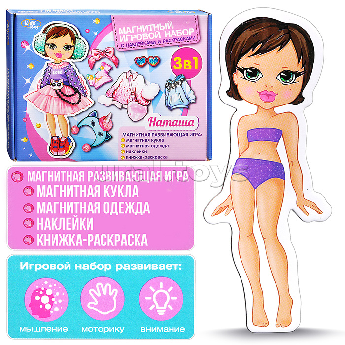 Магнитный игровой набор 3 в 1 Кидз Бэй "Наташа" в коробке
