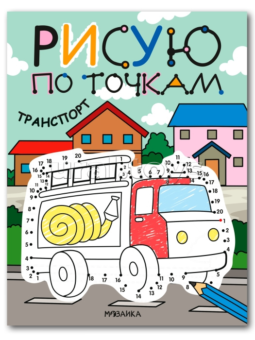 Рисую по точкам. Транспорт Рисую по точкам. Транспорт