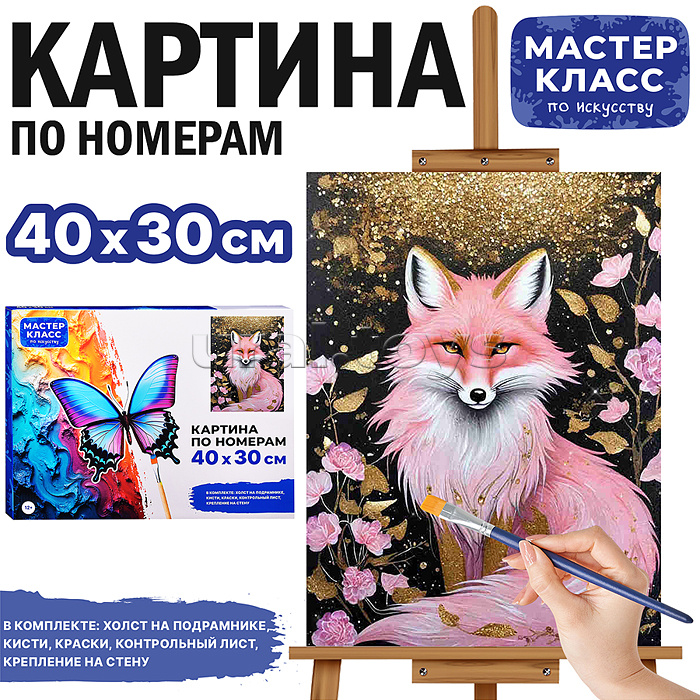 Набор для рисования "Картина по номерам 30х40 см. Лисичка" Набор для рисования "Картина по номерам 30х40 см. Лисичка"