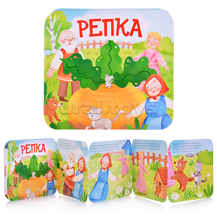 Книжка-раскладушка "Репка" Книжка-раскладушка "Репка"