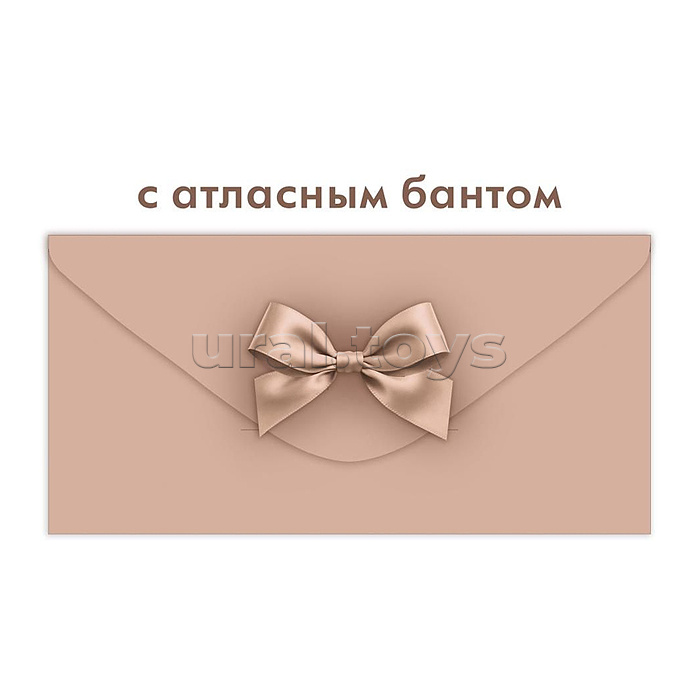 Конверт для денег без надписи (капучино)