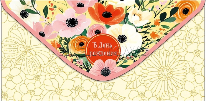 Конверт для денег "В День Рождения"