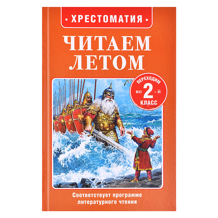 Читаем летом. Переходим во 2-й класс Читаем летом. Переходим во 2-й класс