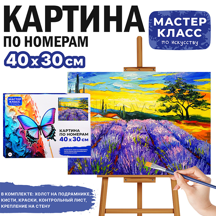 Набор для рисования "Картина по номерам 30*40 см. Лавандовое поле"