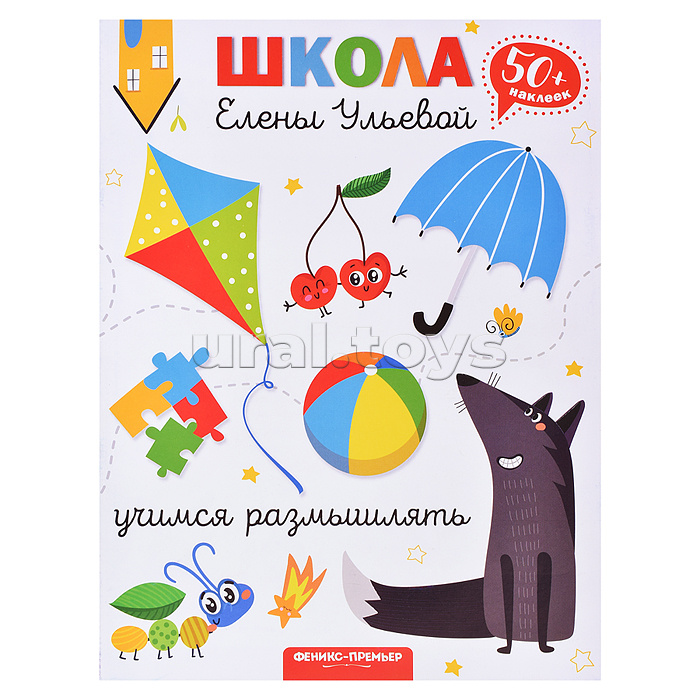 Учимся размышлять. - Изд. 2-е; авт. Ульева; сер. Школа Елены Ульевой