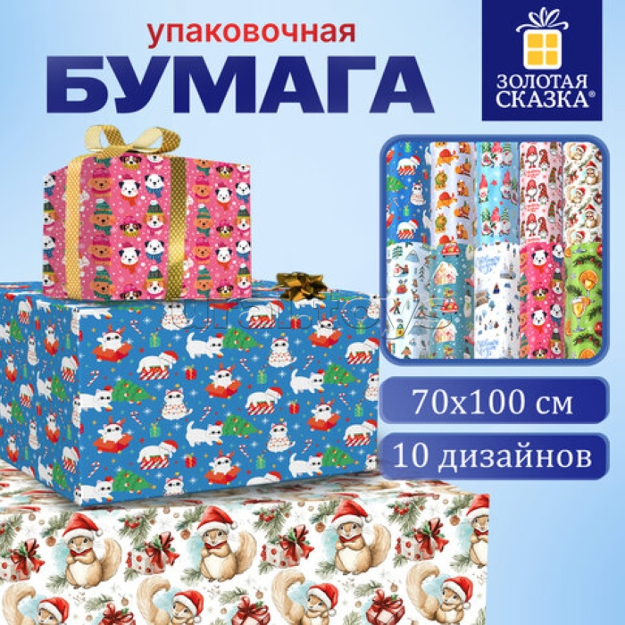 Бумага упаковочная новогодняя 70х100 см, 10 дизайнов ассорти с изображением новогодних персонажей