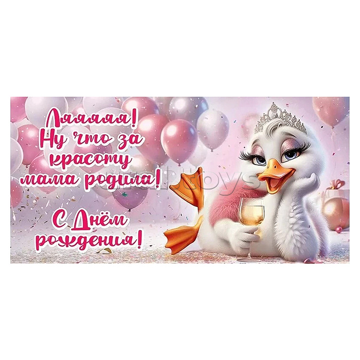 Конверт для денег "Ляяяяя! Ну что за красоту мама родила!"