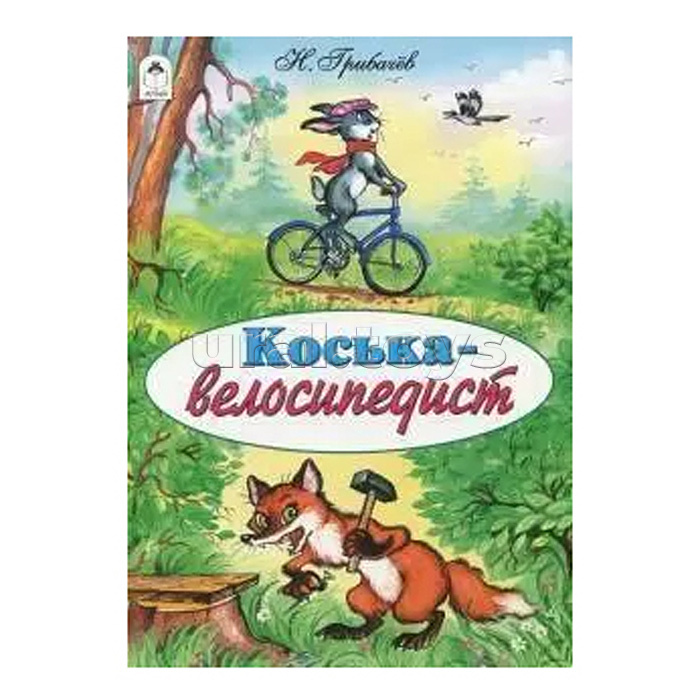 Коська-велосипедист (сказки 12-16стр.)