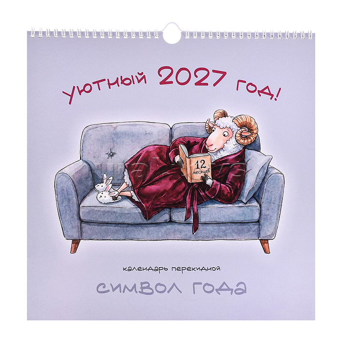 Календарь настенный на 2027 г. "Символ года. Уютный" евроспираль квадратные средние 320х320 мм. сетка – 1 мес. евроспираль с ригелем. 6л.
