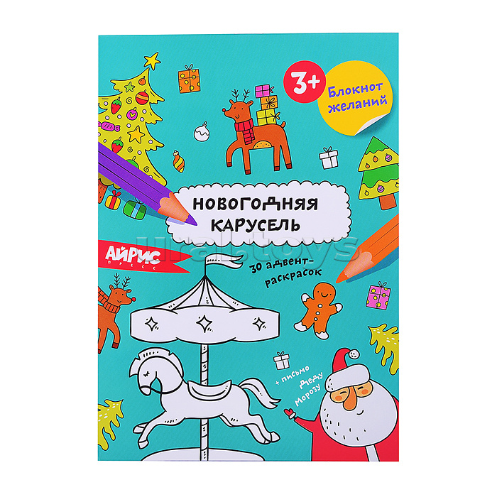 Раскраска новогодняя. Блокнот желаний. Новогодняя карусель 3+
