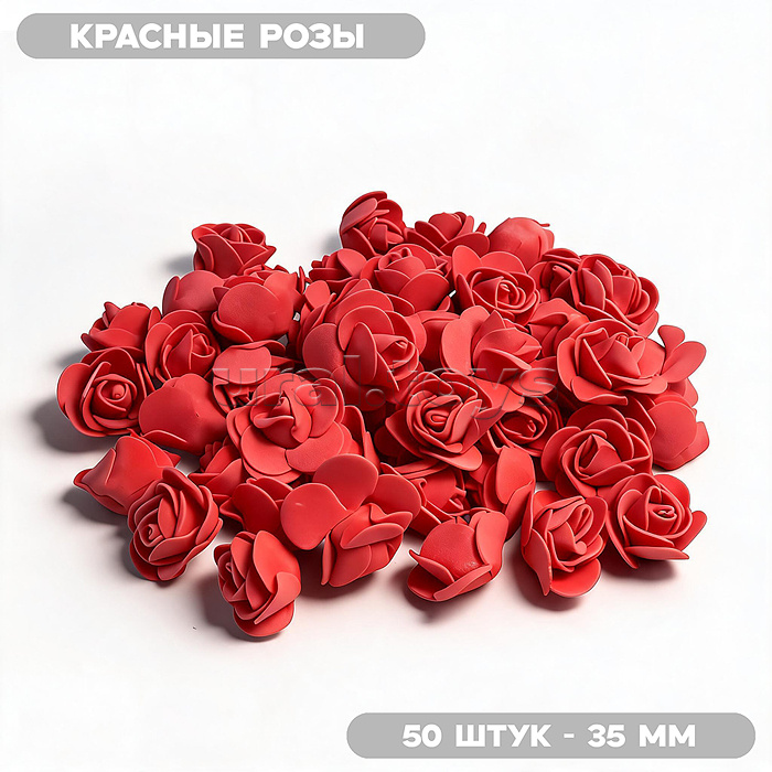 Декоративные украшения из фоамирана "DIY Красные розы" 35 мм, 50 шт/упаковка, в пластиковом пакете со стикером