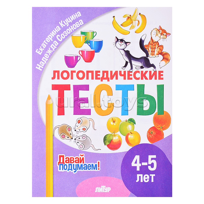 Логопедические тесты (4-5 лет) Куцина Е., Созонова Н.