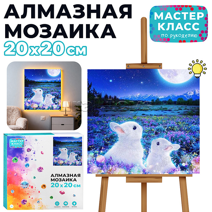 Мозаика алмазная "Кролики в полнолуние" (светится в темноте) 20*20см.