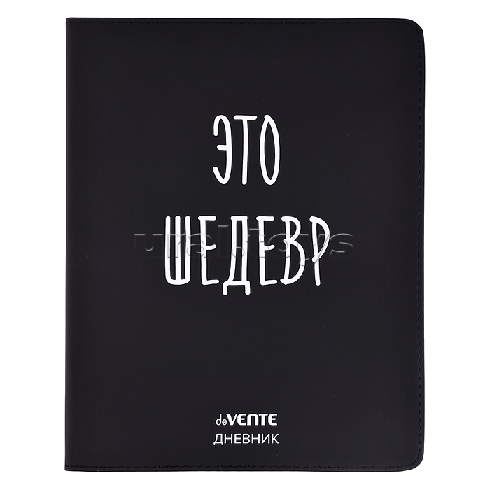 Дневник 1-11 кл. "Это шедевр" 48 листов, белая бумага 80 г/м², печать в 1 краску, гибкая обложка из искусственной кожи, шелкография, отстрочка, 1 ляссе