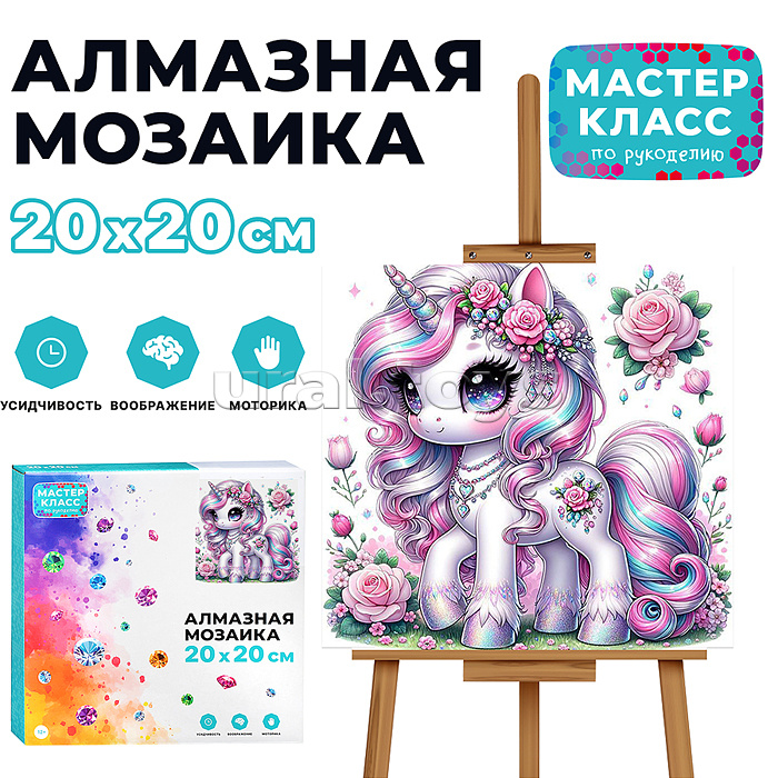 Мозаика алмазная "Сказочный единорог" 20*20см.