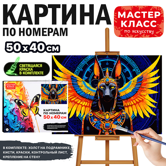 Картина по номерам "Анубис" 50*40 см
