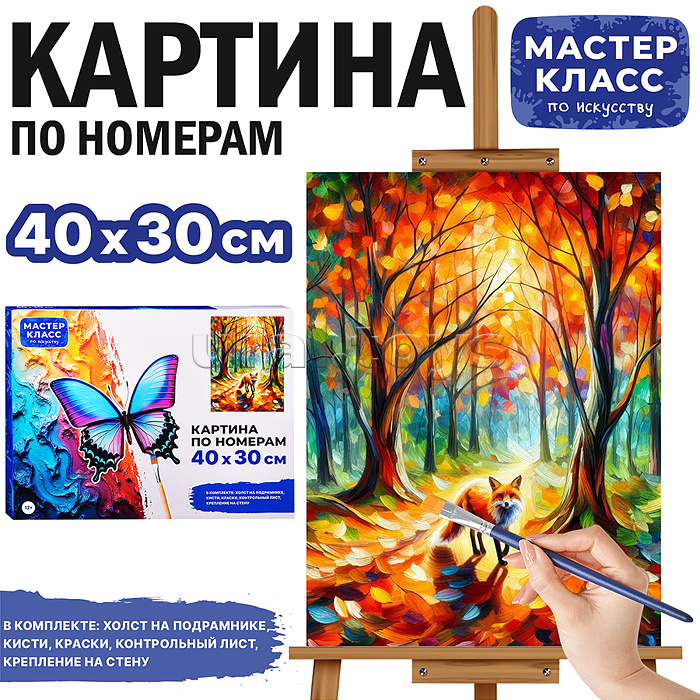 Набор для рисования MKR4030-40 "Картина по номерам 30х40 см. Осень" Набор для рисования MKR4030-40 "Картина по номерам 30х40 см. Осень"