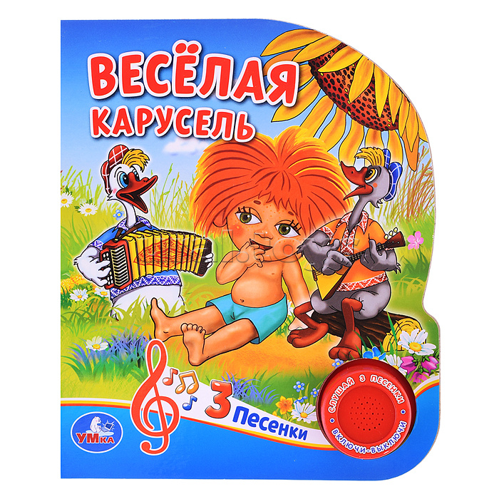Веселая карусель. Союзмультфильм (1 кнопка 3 песенки) Веселая карусель. Союзмультфильм (1 кнопка 3 песенки)