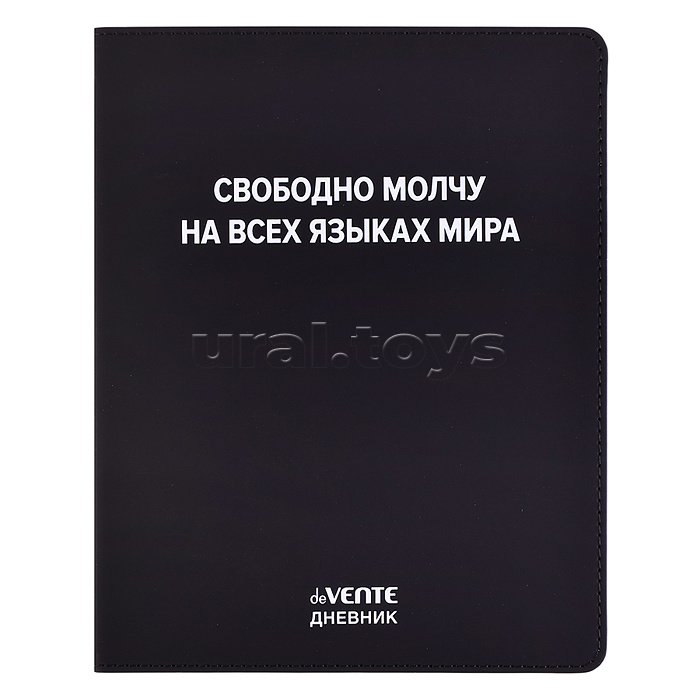 Дневник 1-11 кл. "Свободно молчу на всех языках мира" 48 листов, белая бумага 80 г/м², шелкография