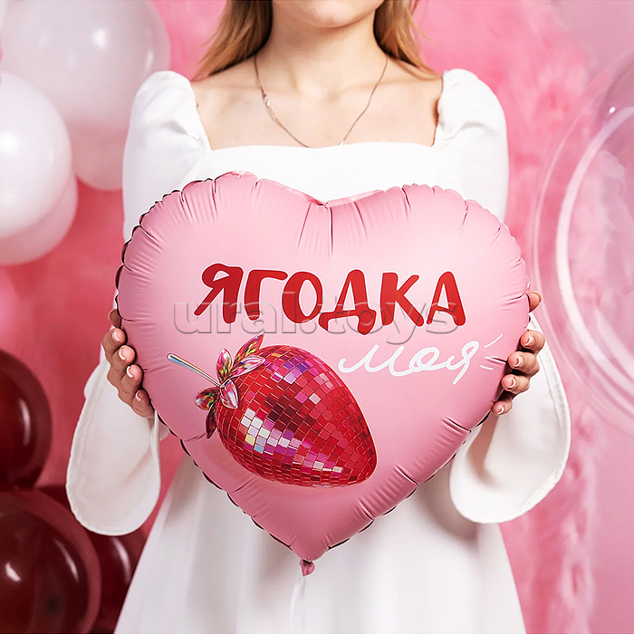 Шар (18''/46 см) Сердце, Ягодка моя, сатин, 1 шт. в уп.