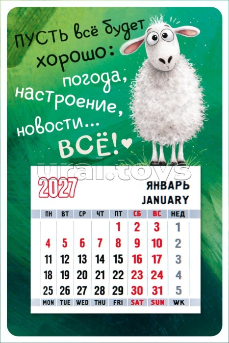 Календарь магнитный "Символ года" (Овечка белая. Пусть всё будет хорошо...)