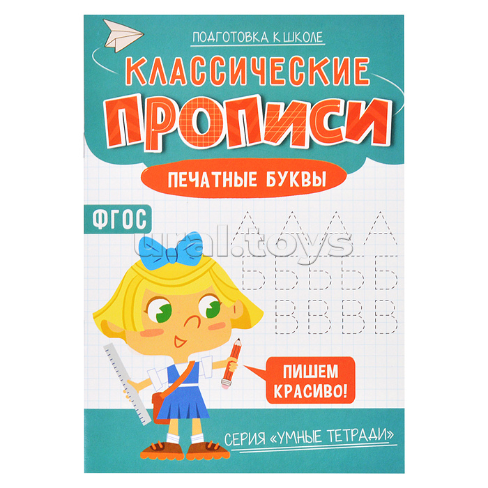 Классические прописи. Печатные буквы. Серия Умные тетради. Классические прописи. Печатные буквы. Серия Умные тетради.