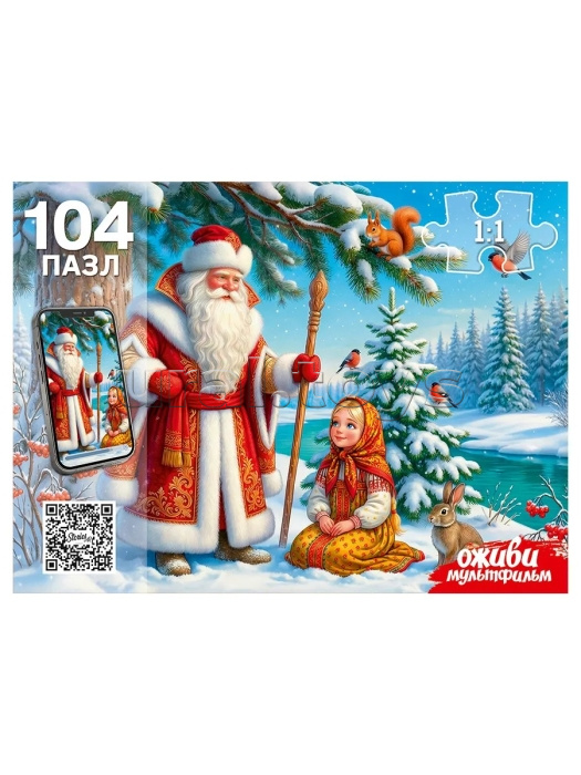 Пазлы 104 "Морозко" Оживи мультфильм
