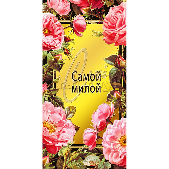 Конверт для денег "Самой милой"