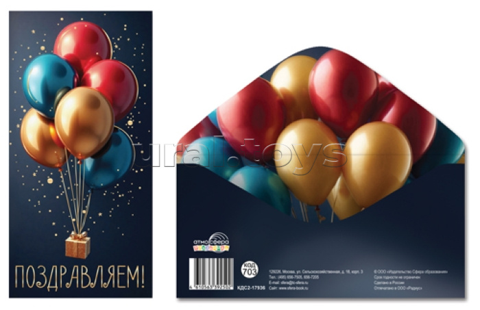 Конверт для денег на склейке "Поздравляем!" (золотая фольга, унисекс, шарики)