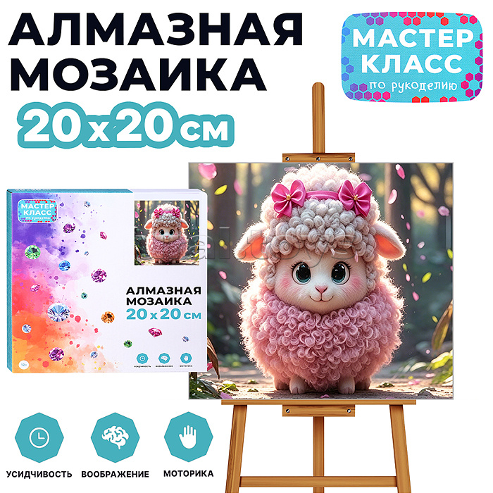 Мозаика алмазная "Овечка в розовом" 20*20 см.