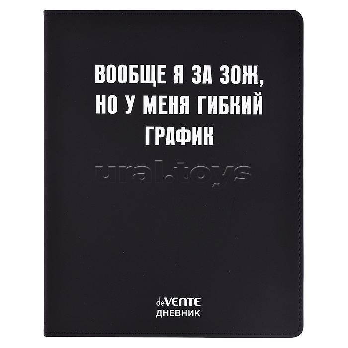 Дневник 1-11 кл. "Вообще я за ЗОЖ" 48 листов, белая бумага 80 г/м², печать в 1 краску, гибкая обложка из искусственной кожи, шелкография, отстрочка, 1 ляссе
