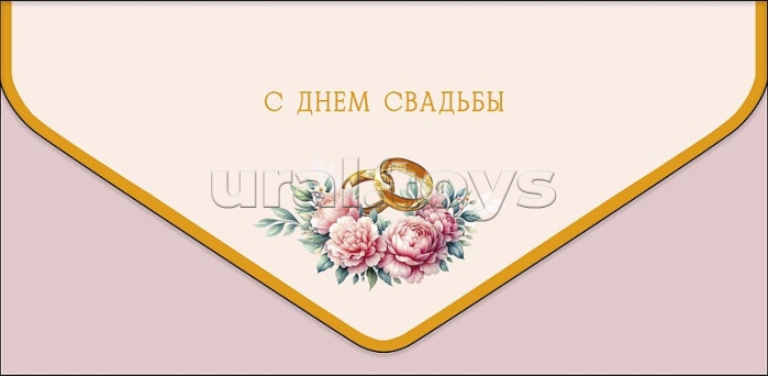 Конверт для денег "С Днем Свадьбы" Конверт для денег "С Днем Свадьбы"